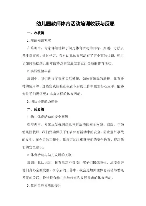 幼儿园教师体育活动培训收获与反思