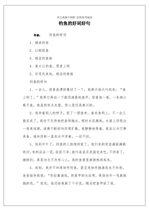 钓鱼的好词好句