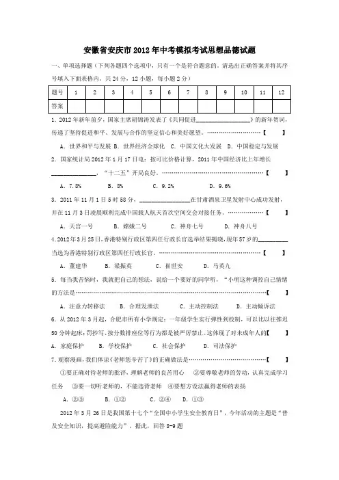 安徽省安庆市2012年中考模拟考试试题-政治.