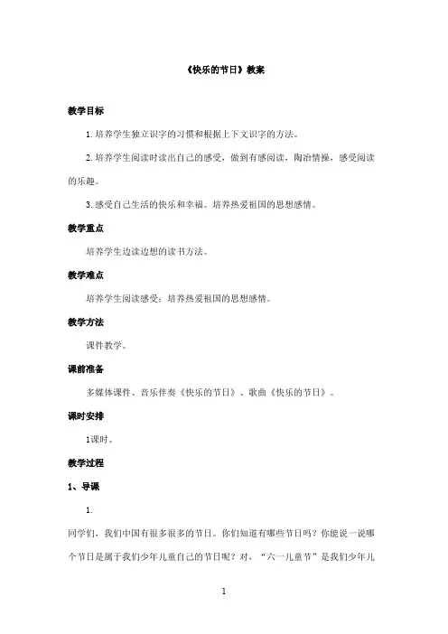 最新教科版(六三制)小学语文二年级上册《快乐的节日》优秀教案(精品)