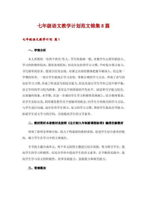 2024年七年级语文教学计划范文锦集8篇