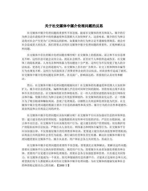 关于社交媒体中媒介伦理问题的反思