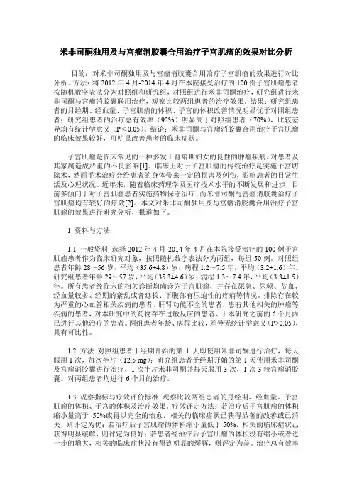 米非司酮独用及与宫瘤消胶囊合用治疗子宫肌瘤的效果对比分析