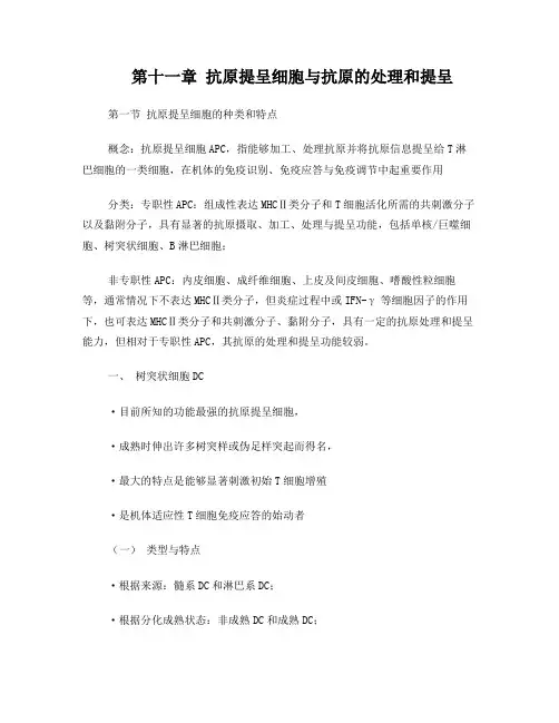 第十一章抗原提呈细胞与抗原的处理和提呈