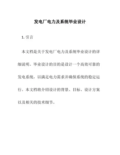 发电厂电力及系统毕业设计