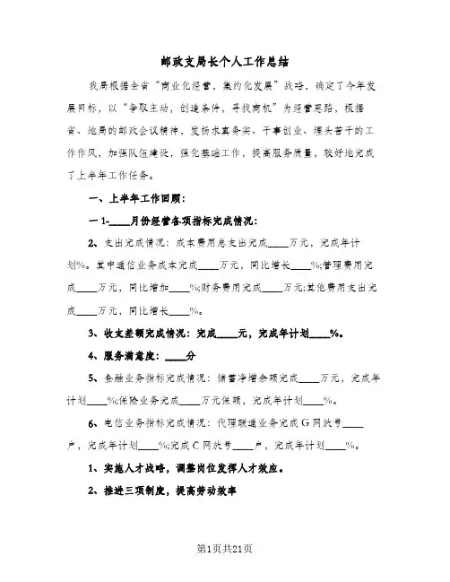 邮政支局长个人工作总结(4篇)