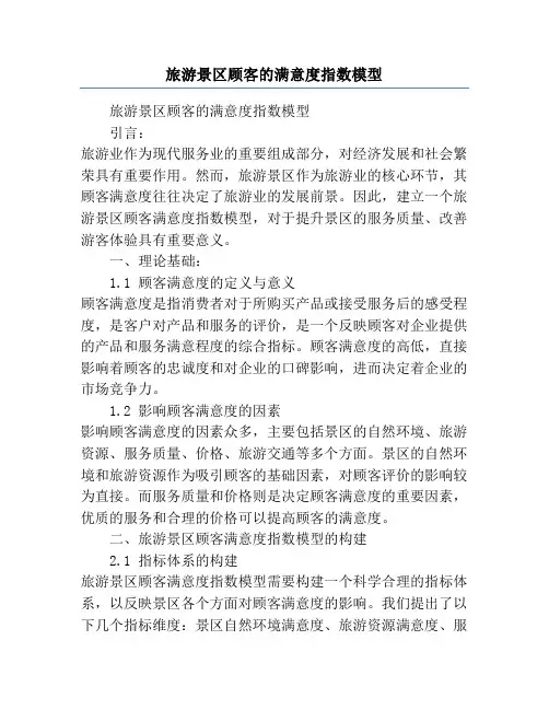 旅游景区顾客的满意度指数模型