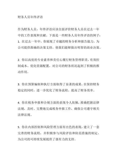 财务人员年终评语