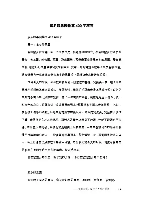 家乡的果园作文400字左右