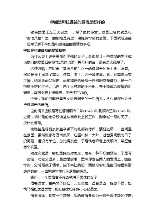 柳如是和钱谦益的爱情是怎样的