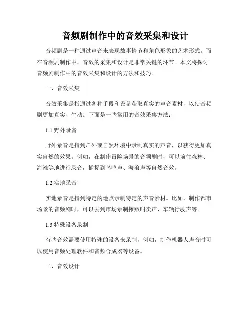 音频剧制作中的音效采集和设计