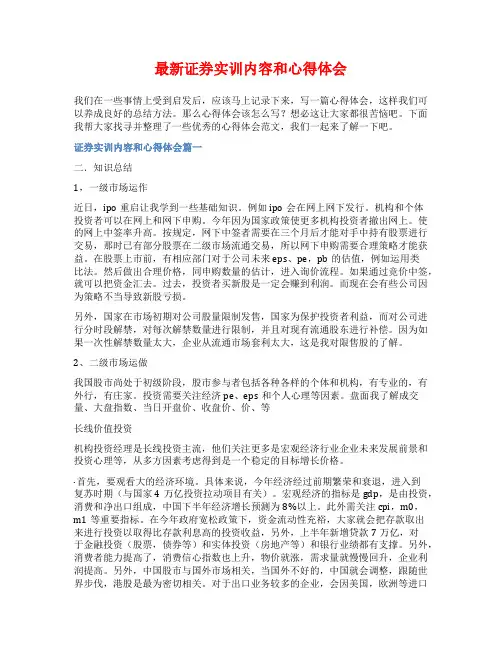 最新证券实训内容和心得体会