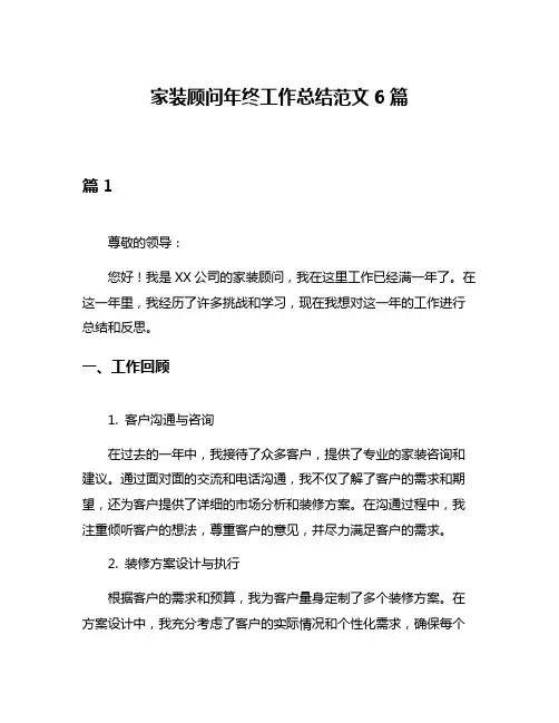 家装顾问年终工作总结范文6篇