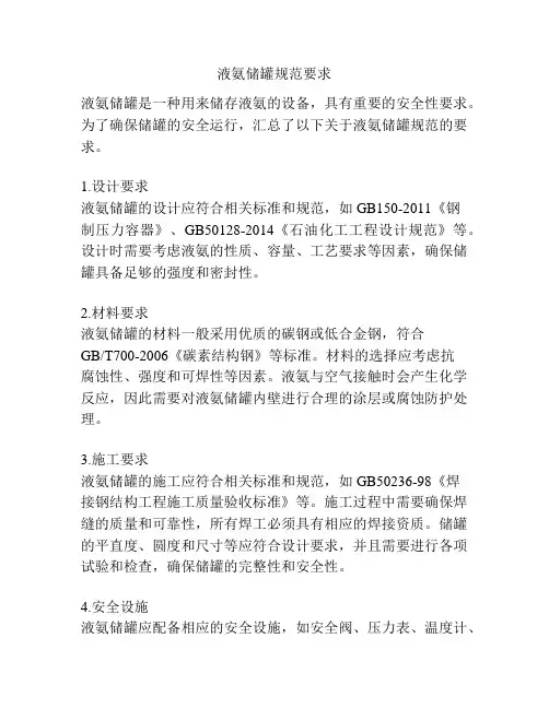 液氨储罐规范要求