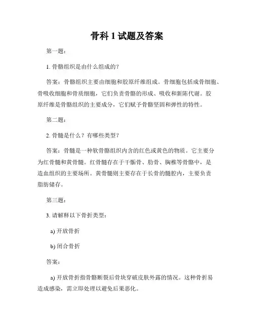骨科1试题及答案