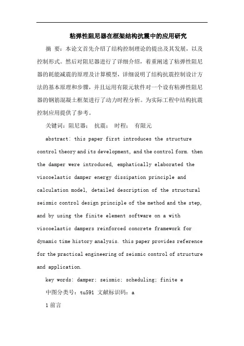 粘弹性阻尼器在框架结构抗震中的应用研究