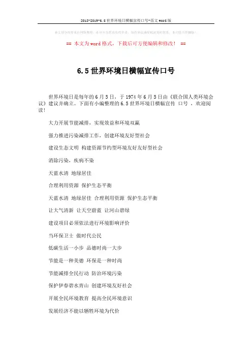 2018-2019-6.5世界环境日横幅宣传口号-范文word版 (4页)