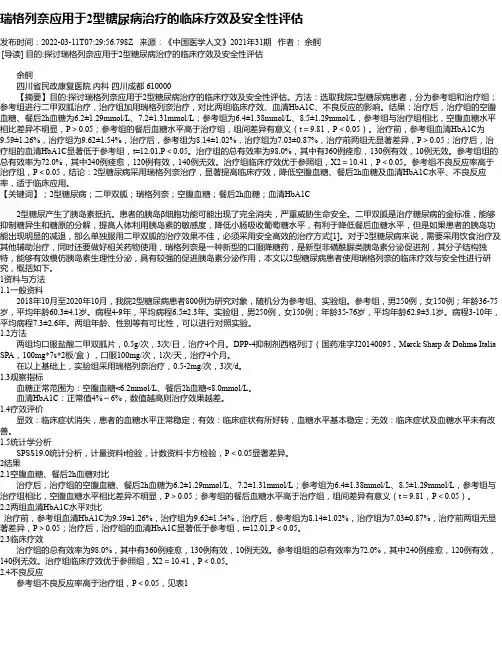 瑞格列奈应用于2型糖尿病治疗的临床疗效及安全性评估