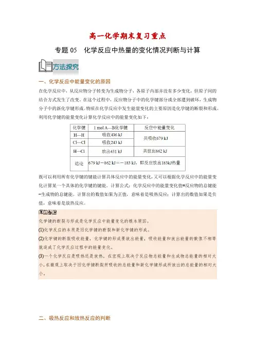 专题05 化学反应中热量的变化情况判断与计算-高中新教材高一化学期末复习重点