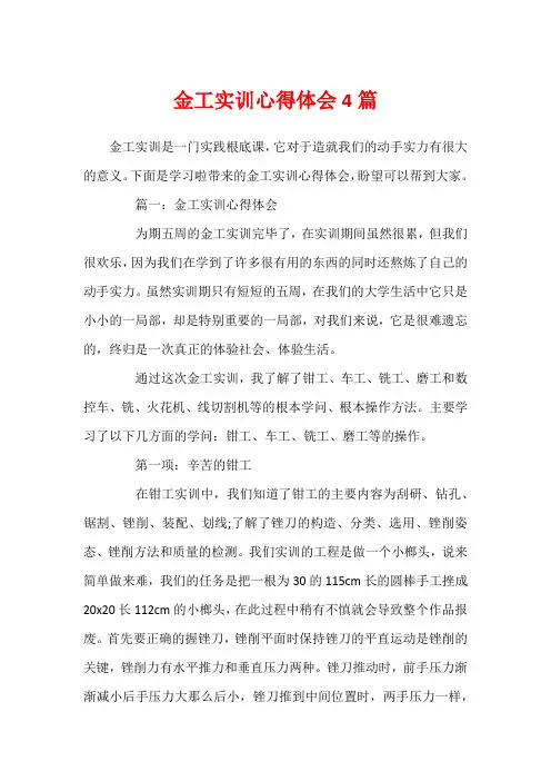 金工实训心得体会4篇