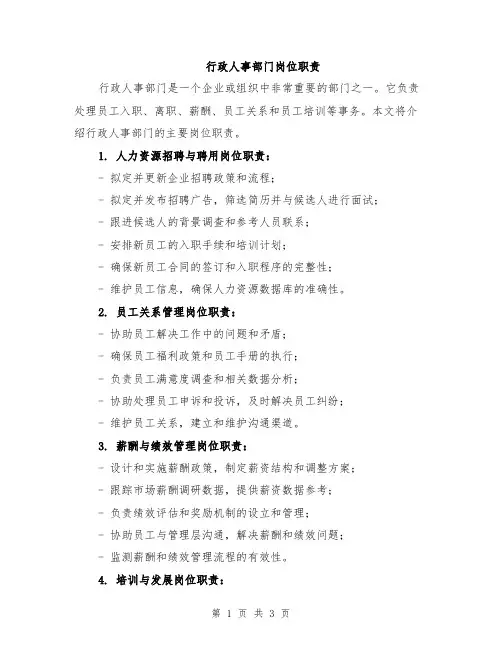 行政人事部门岗位职责
