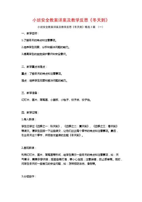 小班安全教案详案及教学反思《冬天到》3篇
