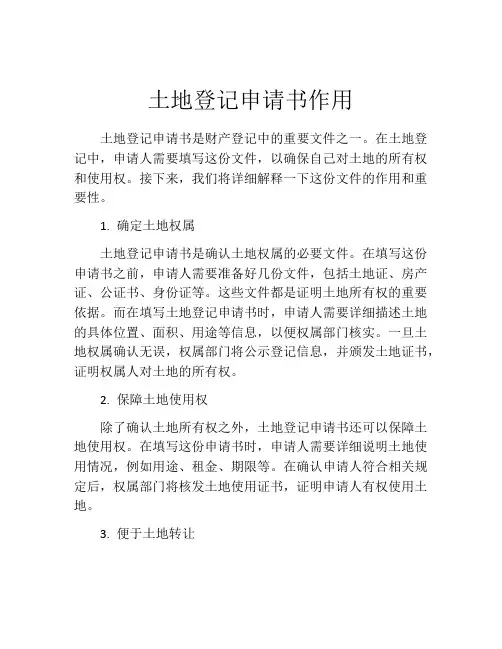 土地登记申请书作用