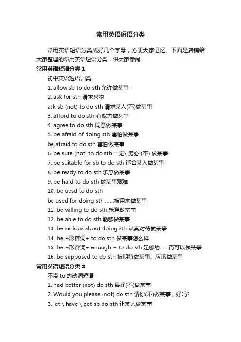 常用英语短语分类