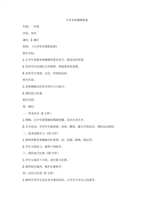 小学各种跑跳教案