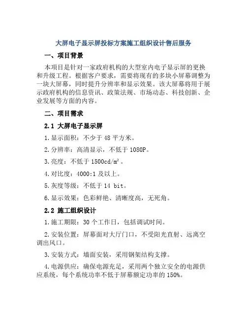 大屏电子显示屏投标方案施工组织设计售后服务