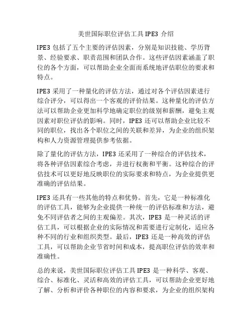 美世国际职位评估工具IPE3介绍