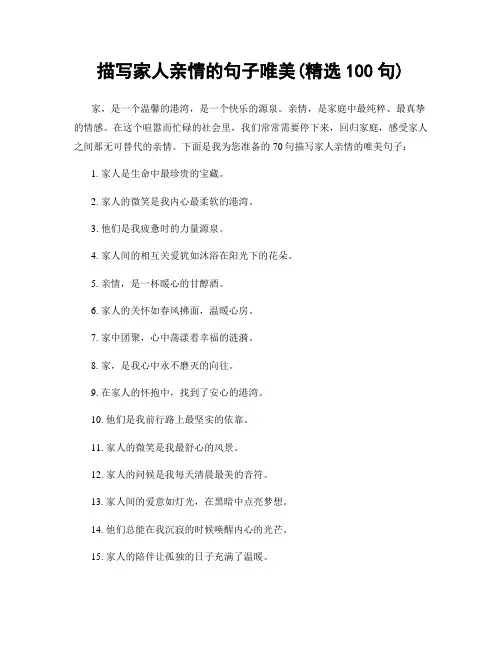 描写家人亲情的句子唯美(精选100句)