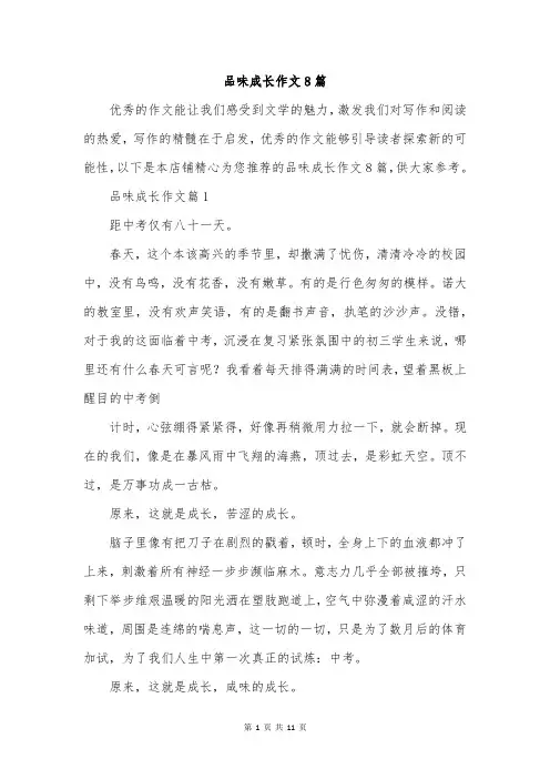 品味成长作文8篇