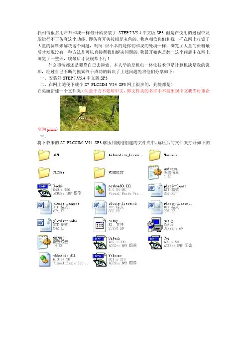 STEP.7.V5.4.中文版.SP3中安装S7_PLCSIM_V54_SP3的解决办法