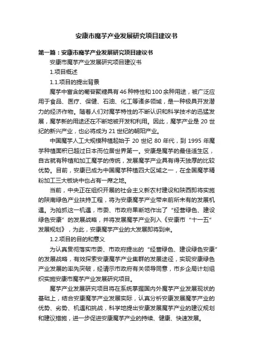 安康市魔芋产业发展研究项目建议书