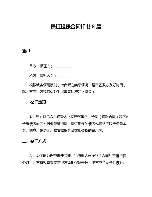 保证担保合同样书8篇