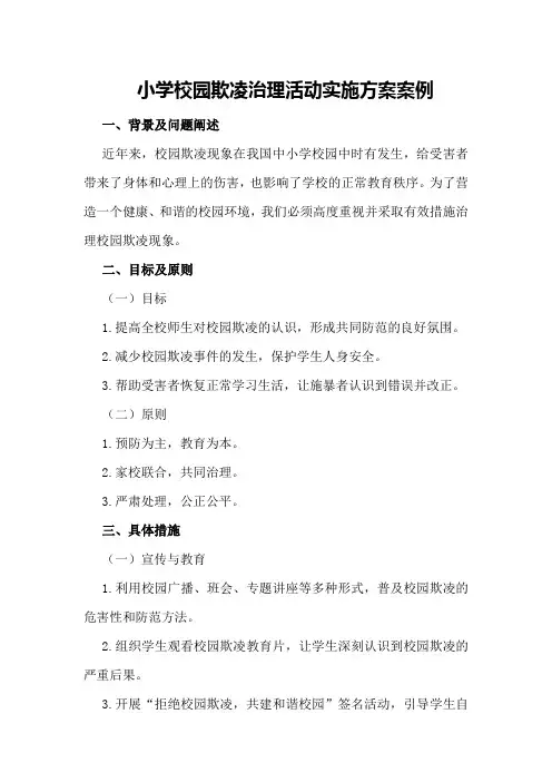 小学校园欺凌治理活动实施方案案例