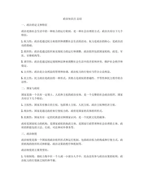 政治知识点 总结