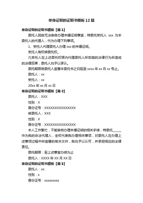 单身证明的证明书模板12篇