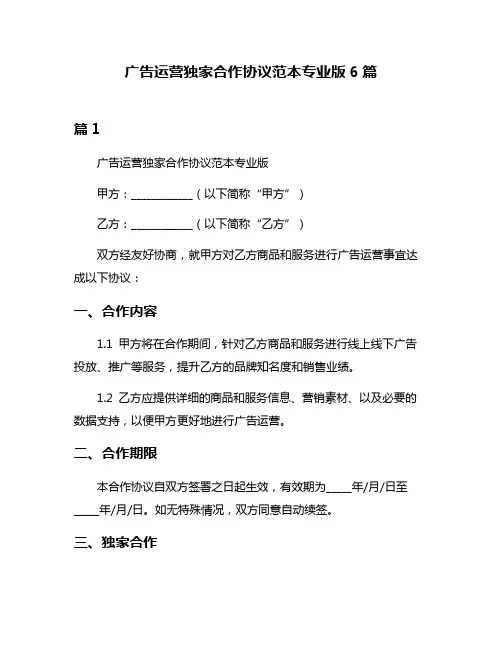 广告运营独家合作协议范本专业版6篇