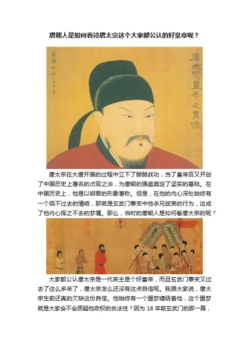 唐朝人是如何看待唐太宗这个大家都公认的好皇帝呢？