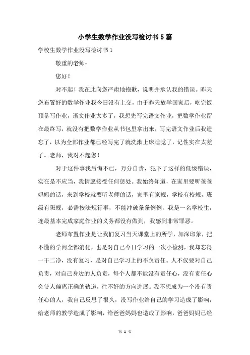 小学生数学作业没写检讨书5篇