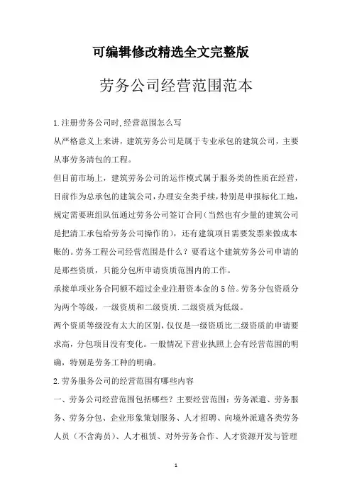 劳务公司经营范围范本精选全文