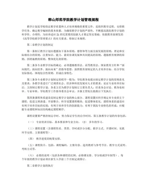 韩山师范学院教学计划管理规程