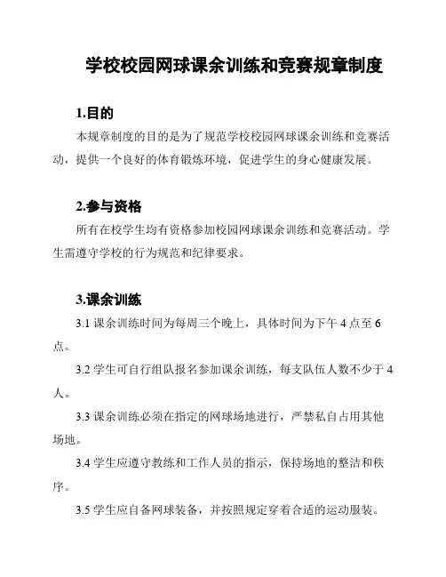 学校校园网球课余训练和竞赛规章制度
