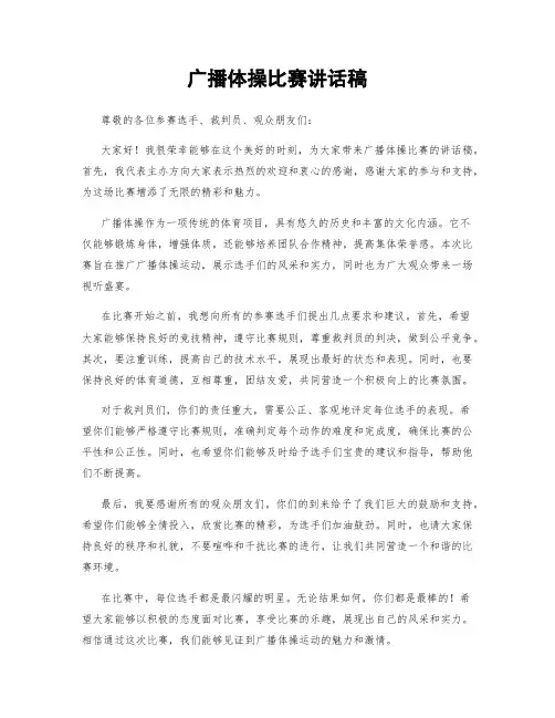 广播体操比赛讲话稿