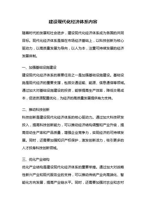 建设现代化经济体系内容
