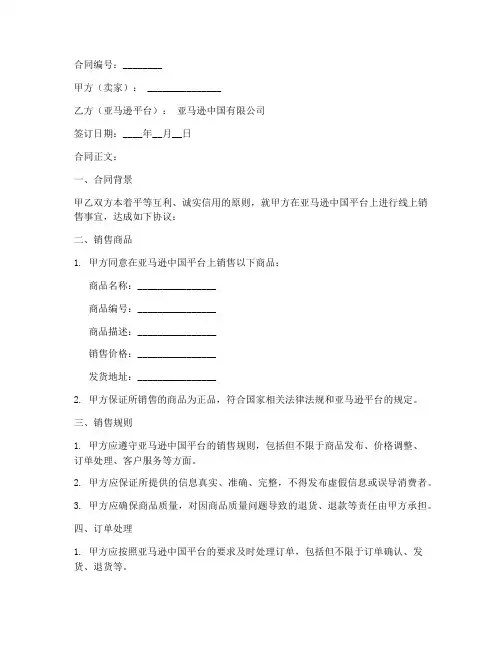 亚马逊线上销售合同模板