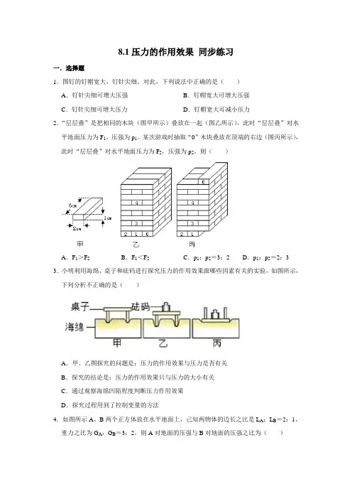 2020-2021学年沪科版八年级全册物理 8.1压力的作用效果 同步练习 (含解析)