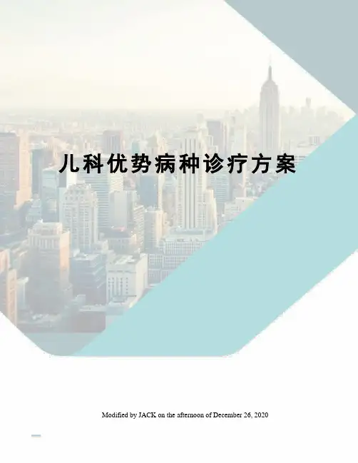 儿科优势病种诊疗方案